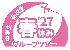 春休みグループツアー