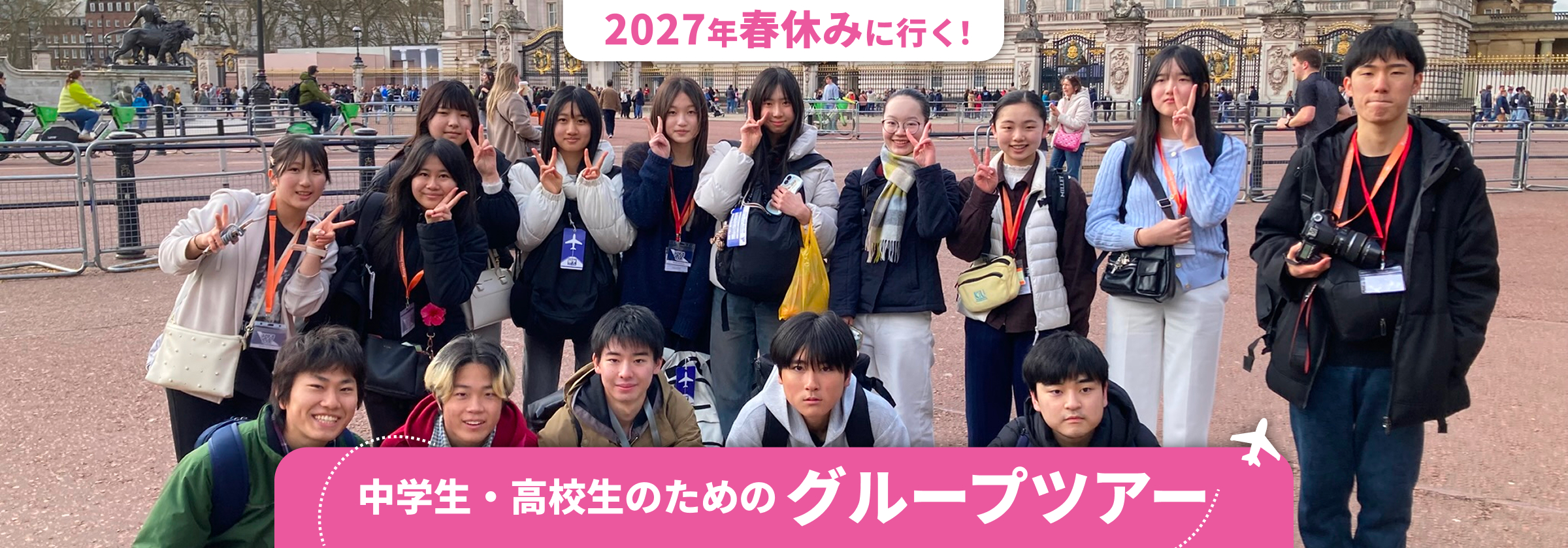 2027年春休みに行く! 中学生・高校生のためのグループツアー