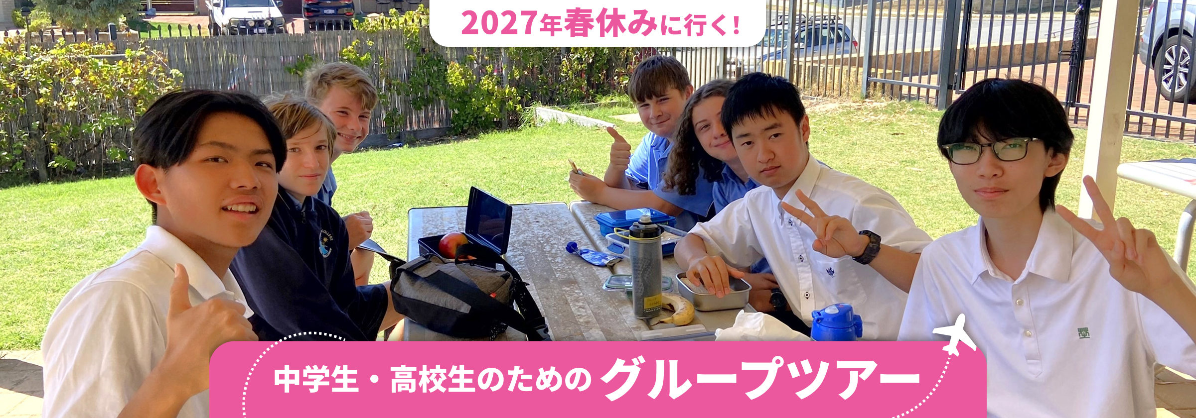 2027年春休みに行く! 中学生・高校生のためのグループツアー
