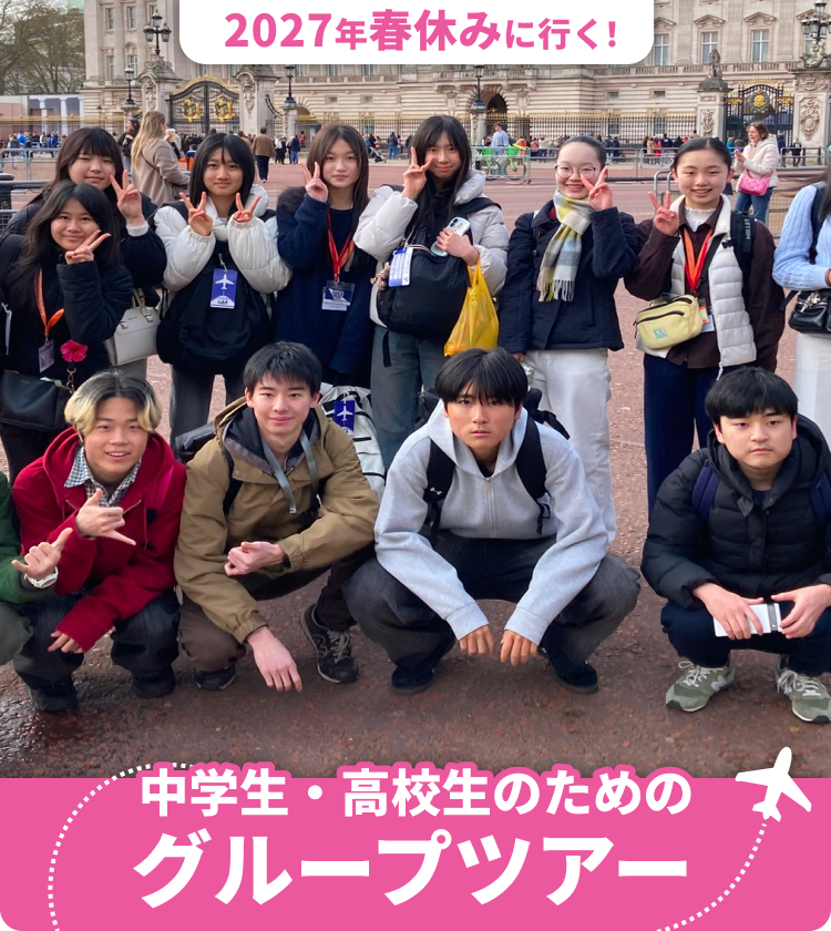 2027年春休みに行く! 中学生・高校生のためのグループツアー