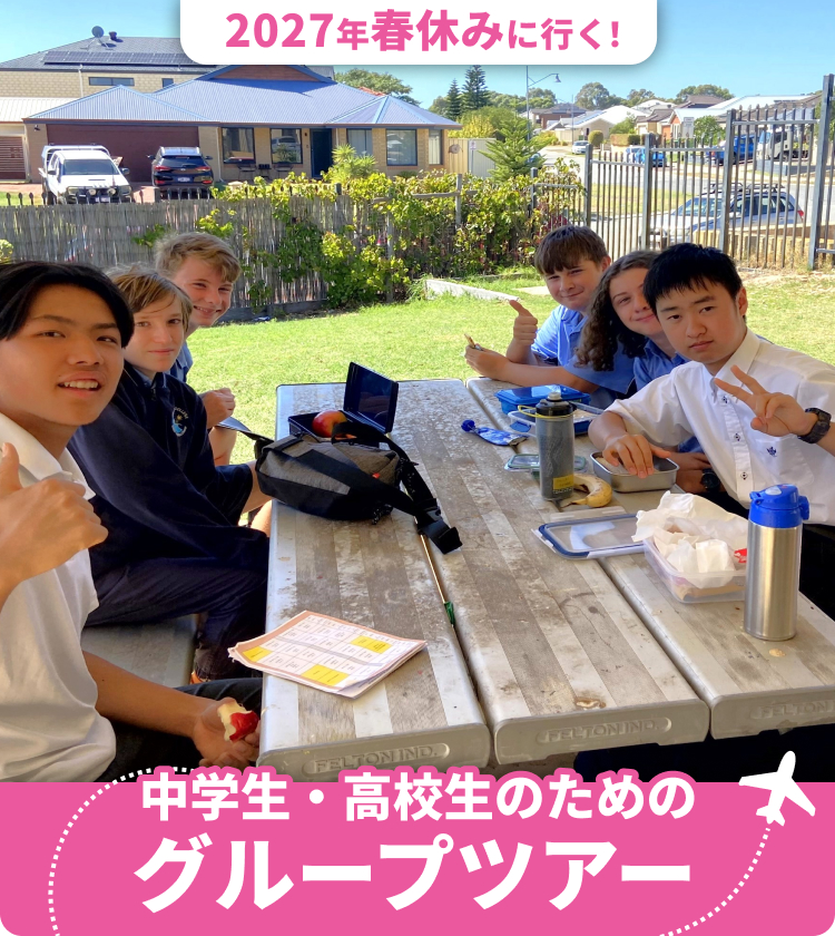 2027年春休みに行く! 中学生・高校生のためのグループツアー
