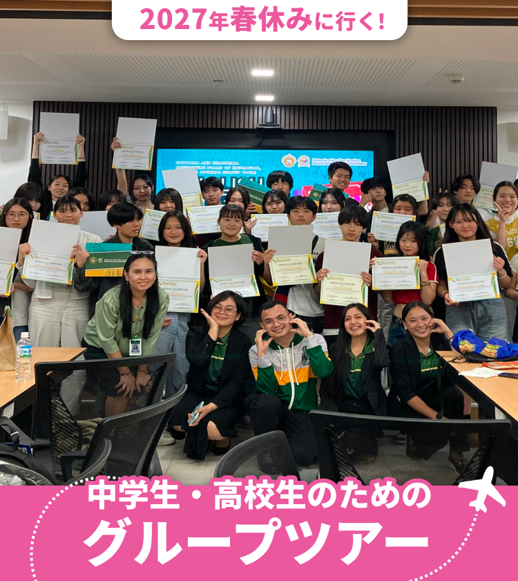 2027年春休みに行く! 中学生・高校生のためのグループツアー