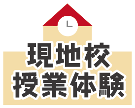 現地校授業体験