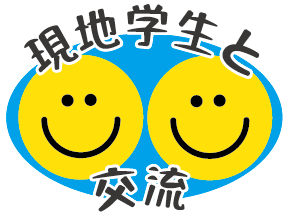 現地学生と交流