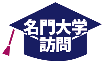 名門大学訪問