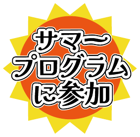 サマープログラムに参加