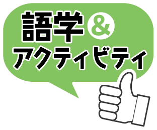 語学＆アクティビティ