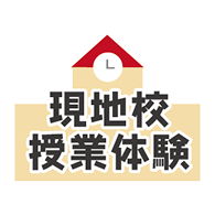 現地校授業体験