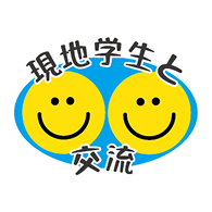 現地学生と交流あり