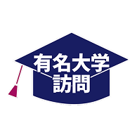 有名大学訪問あり