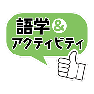 アクティビティ満載