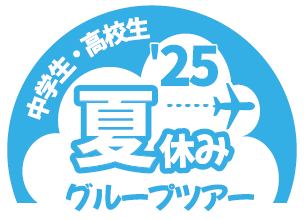 夏休みグループツアー