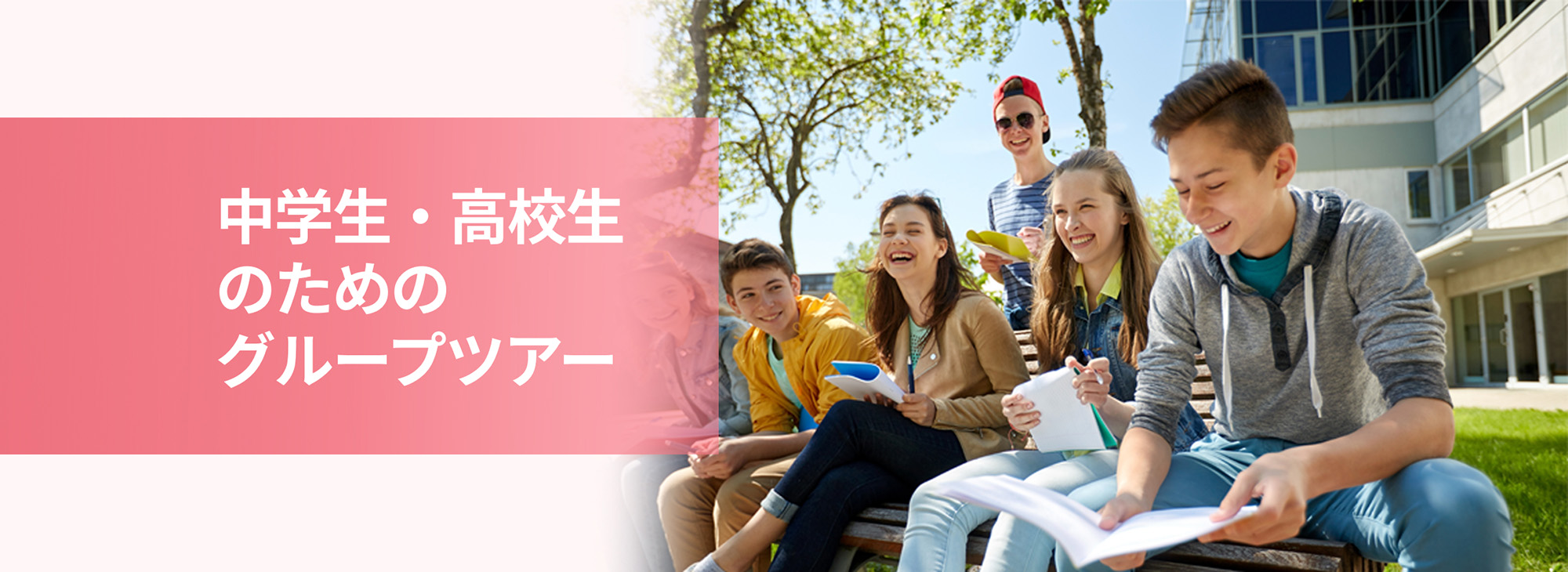 中学生・高校生のためのグループツアー