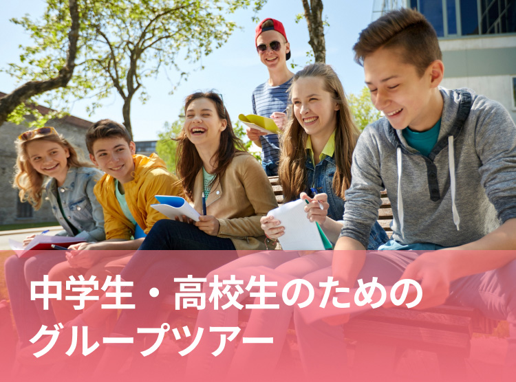 中学生・高校生の語学研修グループツアー