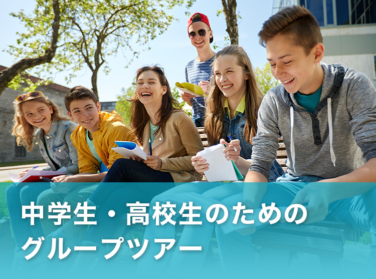 中学生・高校生の語学研修グループツアー