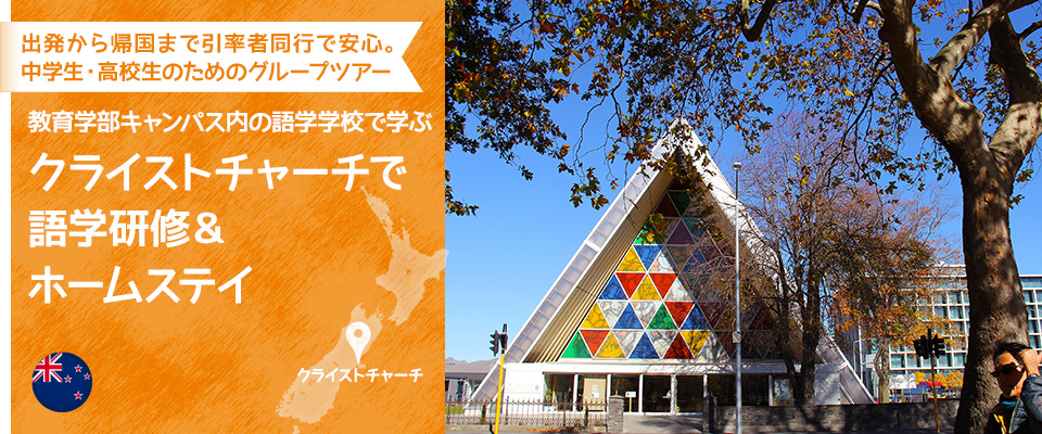 出発から帰国まで引率者同行で安心。中学生・高校生のためのグループツアー　教育学部キャンパス内の語学学校で学ぶクライストチャーチで語学研修＆ホームステイ