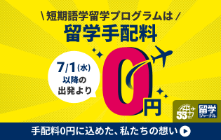留学手配料0円