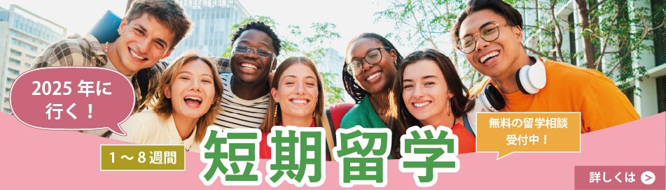 2025年 短期留学