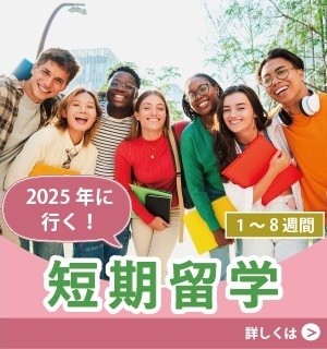 2025年 短期留学
