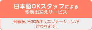 日本語OKスタッフによる空港出迎えサービス  到着後、日本語オリエンテーションが行われます。