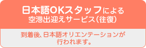 日本語OKスタッフによる空港出迎えサービス（往復）&nbsp;&nbsp;到着後、日本語オリエンテーションが行われます。