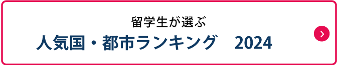 留学生が選ぶ人気国・都市ランキング2024