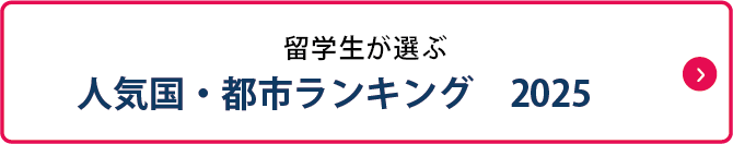 留学生が選ぶ人気国・都市ランキング2025