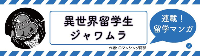 異世界留学生ジャワムラ