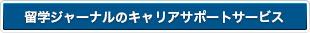 留学ジャーナルのキャリアサポートサービス