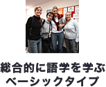 総合的に語学を学ぶベーシックタイプ