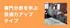 専門分野を学ぶ技術力アップタイプ