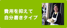 費用を抑えて自分磨きタイプ