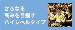 さらなる高みを目指すハイレベルタイプ