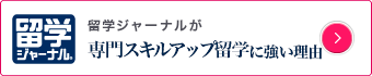 専門スキルアップ留学に強い理由