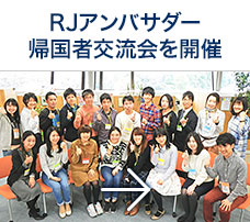 RJアンバサダー、2016年始動に向けて、意見交換会を実施！