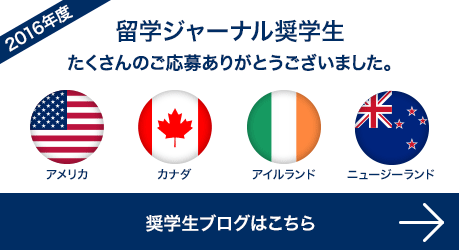 留学ジャーナル奨学生　たくさんのご応募ありがとうございました。