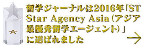 留学ジャーナルは2016年「ST Star Agency Asia(アジア最優秀留学エージェント)」に選ばれました