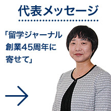 代表メッセージ：「留学ジャーナル創業45周年に寄せて」