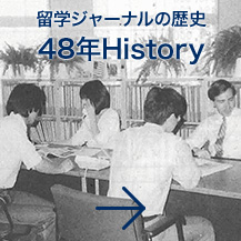留学ジャーナルの歴史48年History