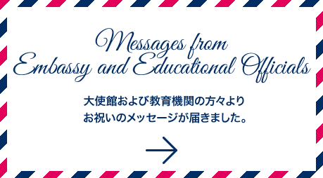 大使館および教育機関の方々よりお祝いのメッセージが届きました。