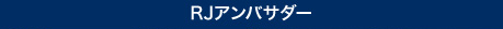 RJアンバサダー