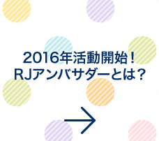 2016年活動開始！RJアンバサダーとは？