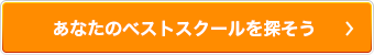 あなたのベストスクールを探そう