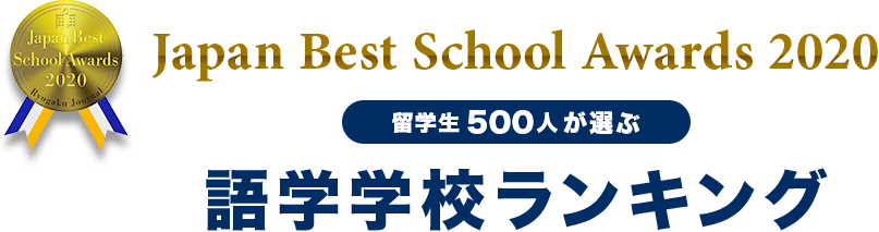 Japan Best School Award 2020 留学生500人が選ぶ 語学学校ランキング