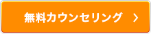 無料カウンセリング