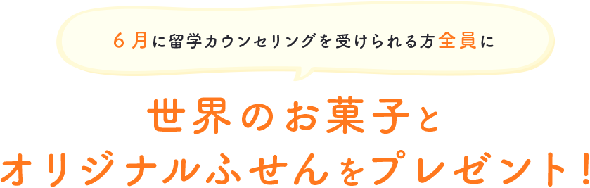 6月に留学カウンセリングを受けられる方全員に 世界のお菓子とクリアファイルをプレゼント!