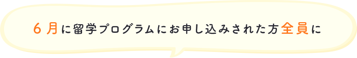 6月に留学カウンセリングを受けられる方全員に