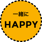 一緒にHAPPY