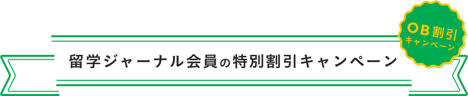 留学ジャーナル会員の特別割引キャンペーン OB割引キャンペーン