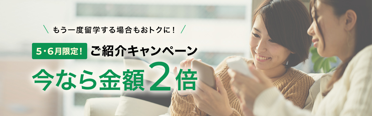 もう一度留学する場合もおトクに！5・6月限定！ご紹介キャンペーン 今なら金額2倍